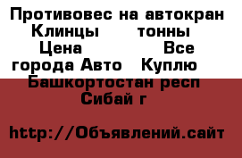 Противовес на автокран Клинцы, 1,5 тонны › Цена ­ 100 000 - Все города Авто » Куплю   . Башкортостан респ.,Сибай г.